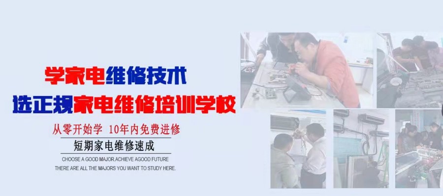 家電維修與安裝培訓(xùn) 開(kāi)啟專(zhuān)業(yè)服務(wù)新篇章